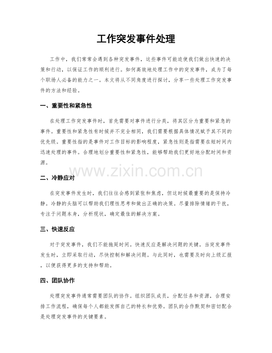 工作突发事件处理.docx_第1页