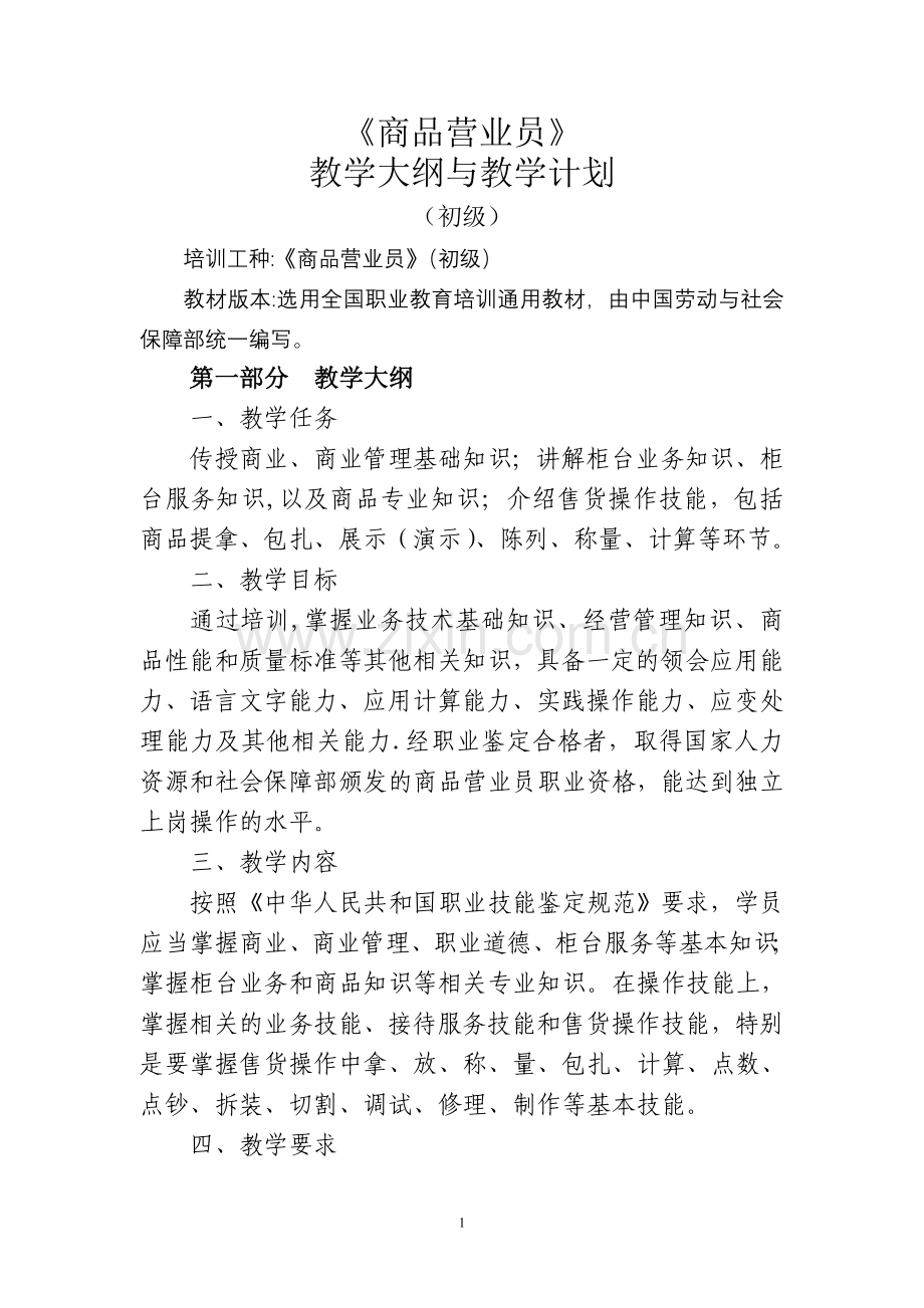 商品营业员--培训大纲、计划.doc_第1页