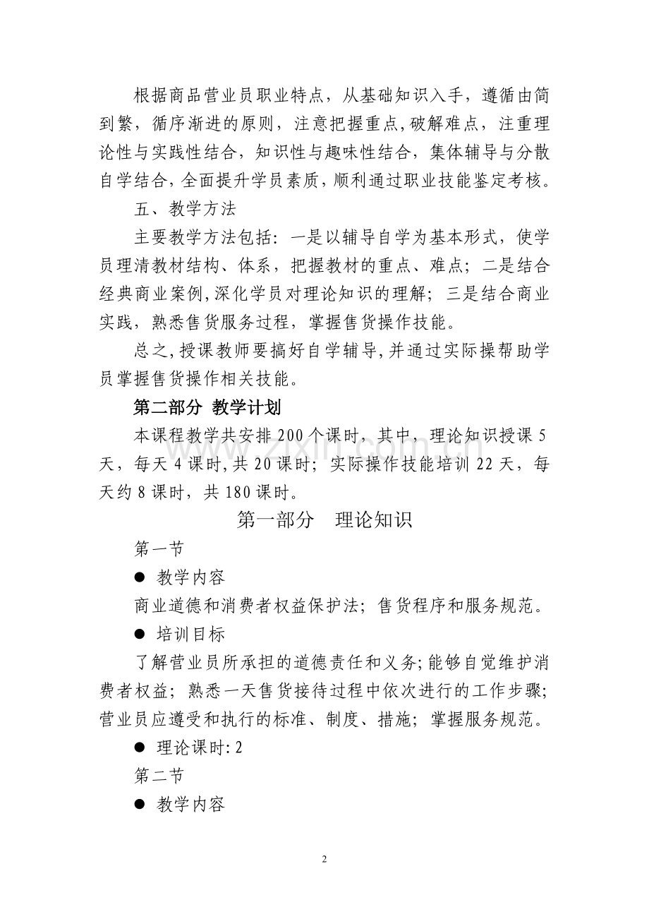 商品营业员--培训大纲、计划.doc_第2页