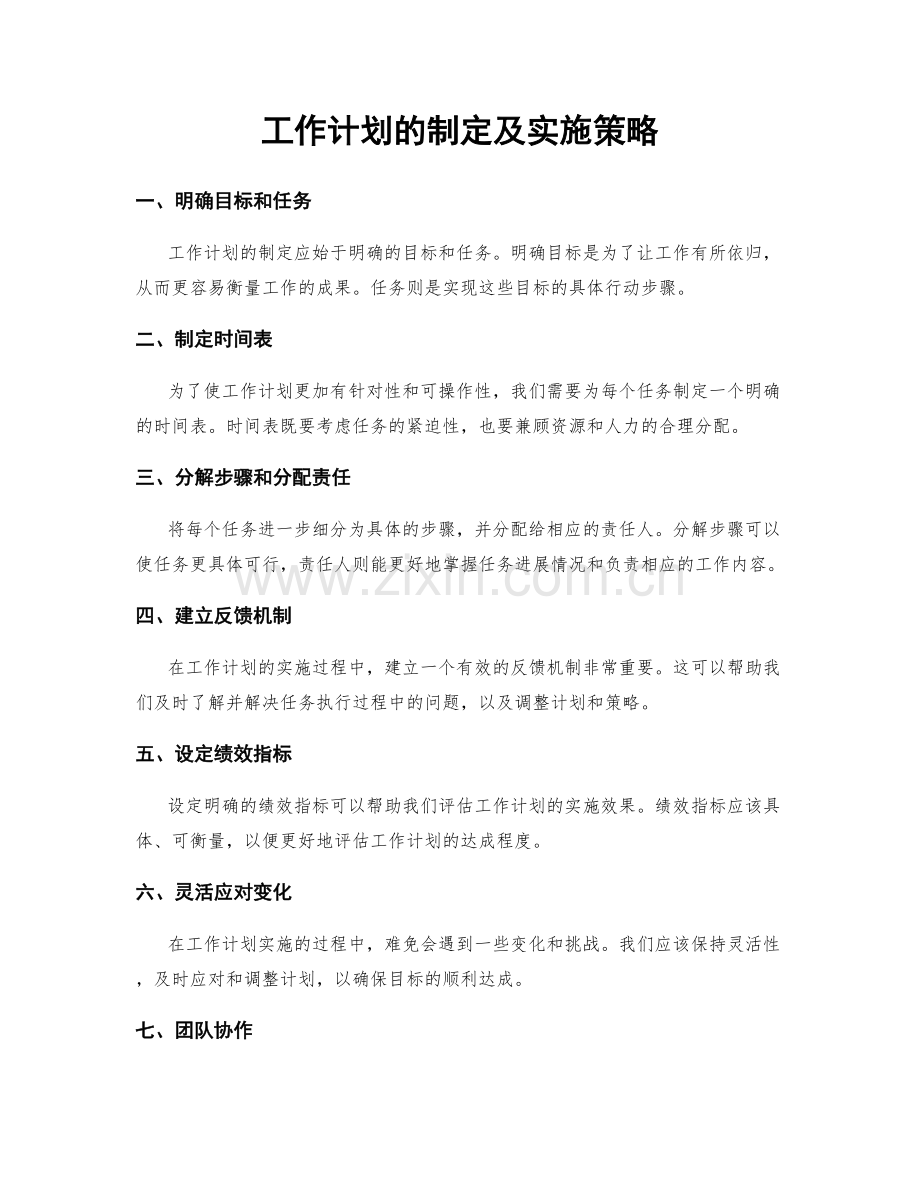 工作计划的制定及实施策略.docx_第1页
