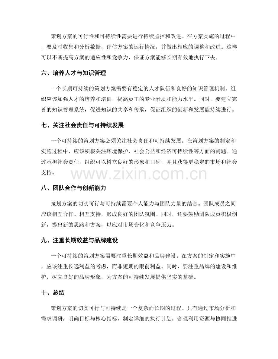 策划方案的切实可行与可持续.docx_第2页