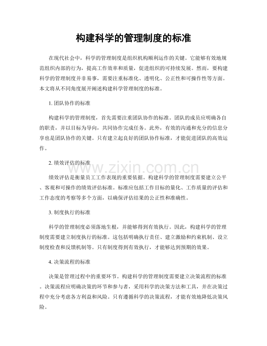 构建科学的管理制度的标准.docx_第1页