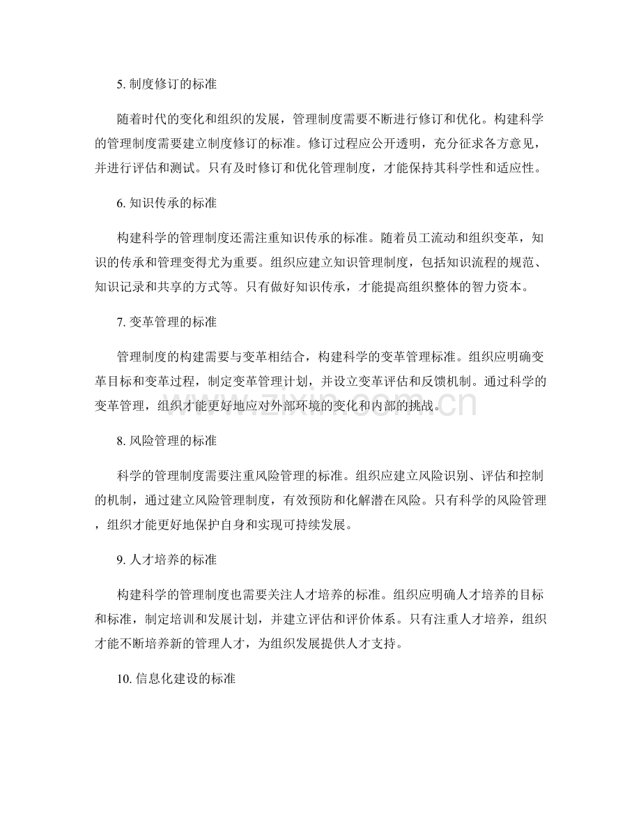 构建科学的管理制度的标准.docx_第2页