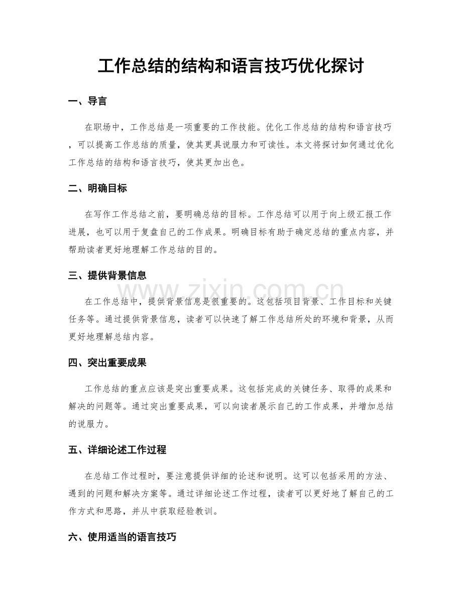 工作总结的结构和语言技巧优化探讨.docx_第1页