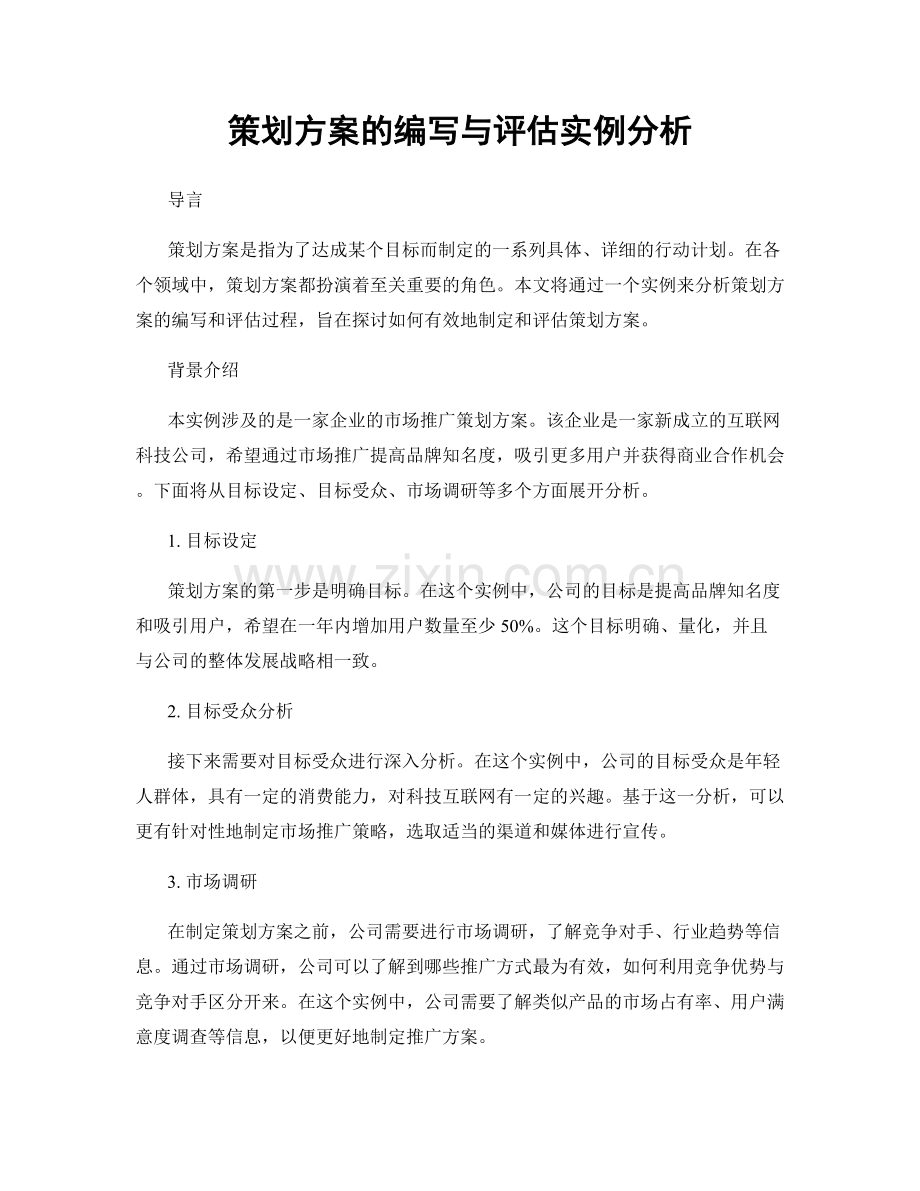 策划方案的编写与评估实例分析.docx_第1页
