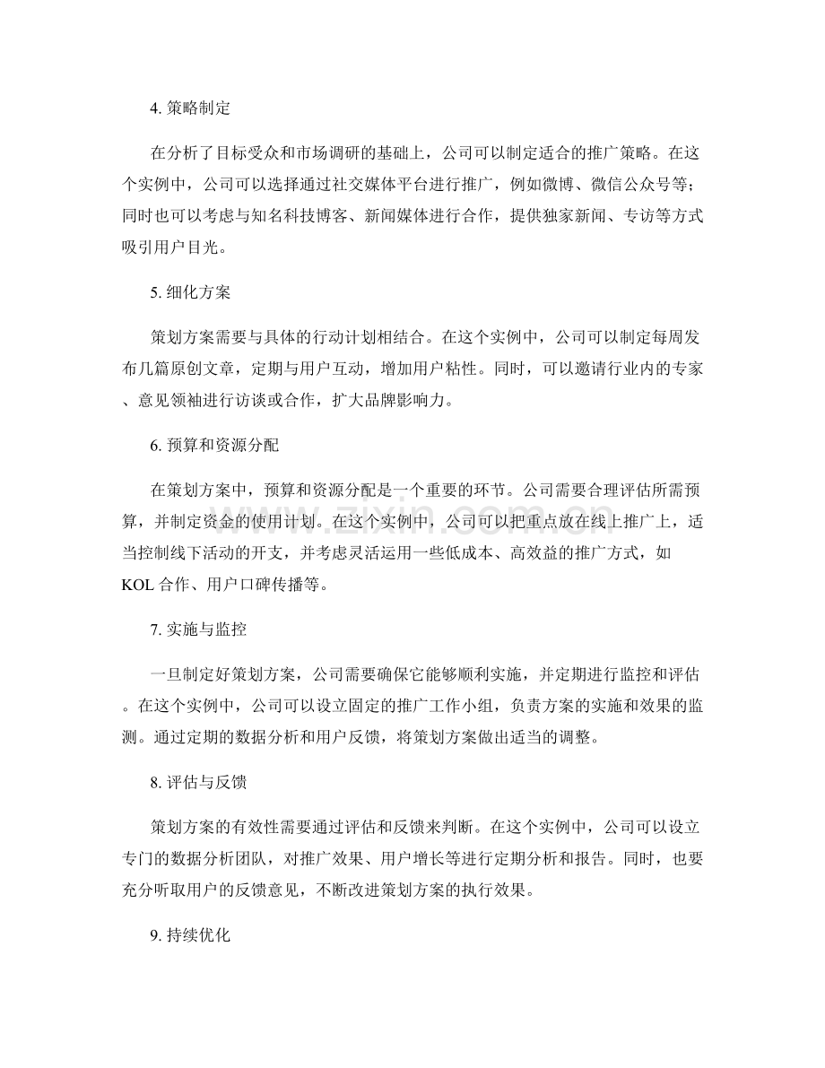 策划方案的编写与评估实例分析.docx_第2页