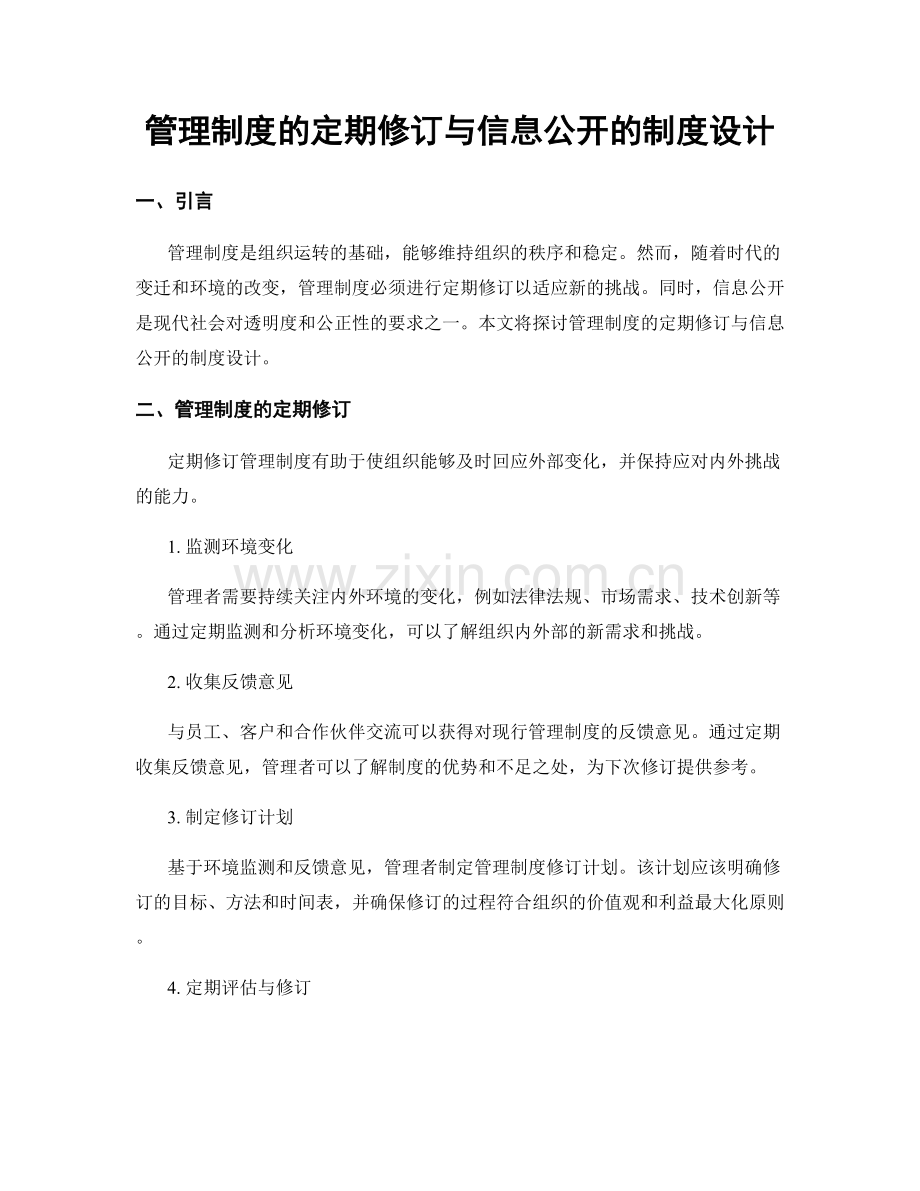 管理制度的定期修订与信息公开的制度设计.docx_第1页