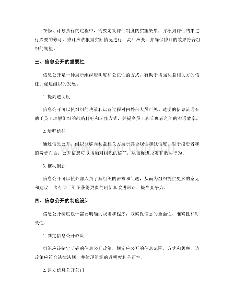 管理制度的定期修订与信息公开的制度设计.docx_第2页