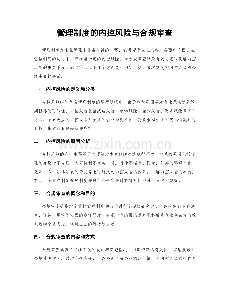 管理制度的内控风险与合规审查.docx_第1页