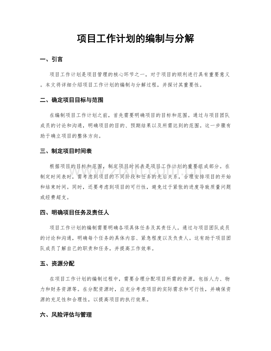 项目工作计划的编制与分解.docx_第1页