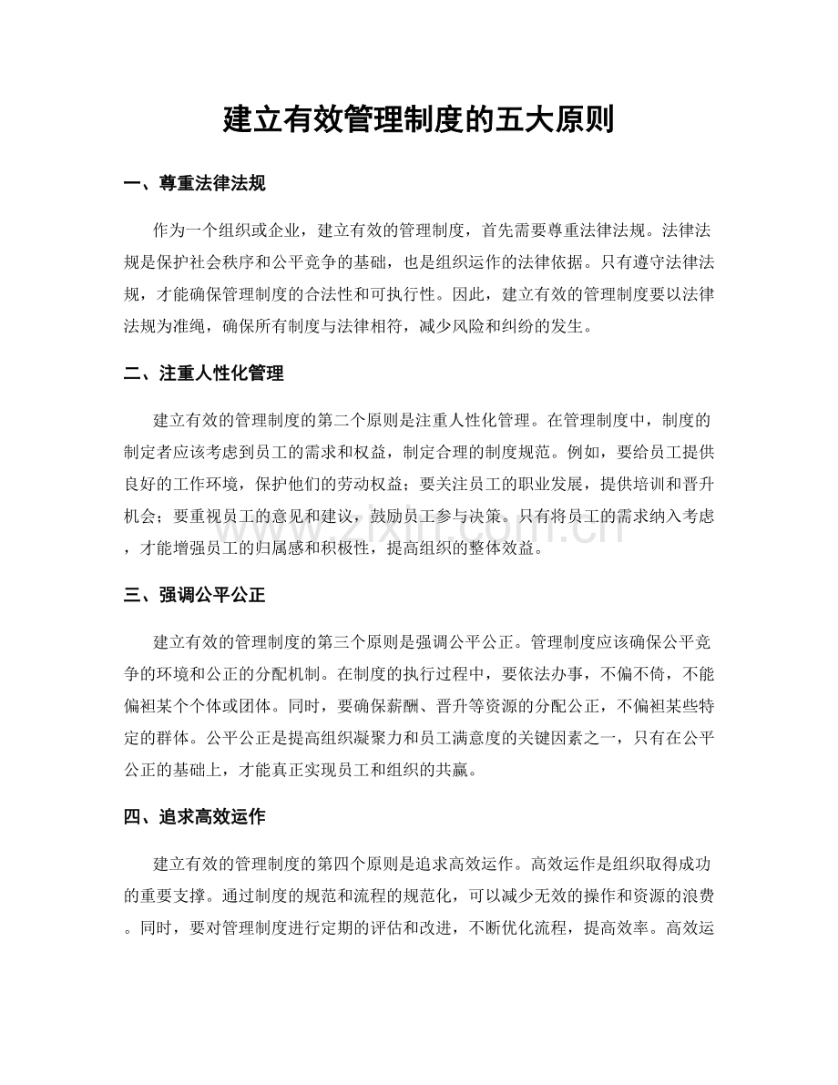 建立有效管理制度的五大原则.docx_第1页