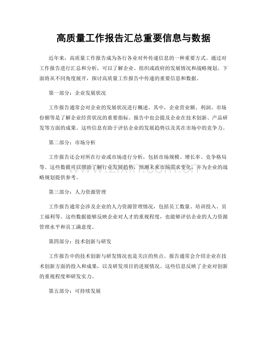 高质量工作报告汇总重要信息与数据.docx_第1页