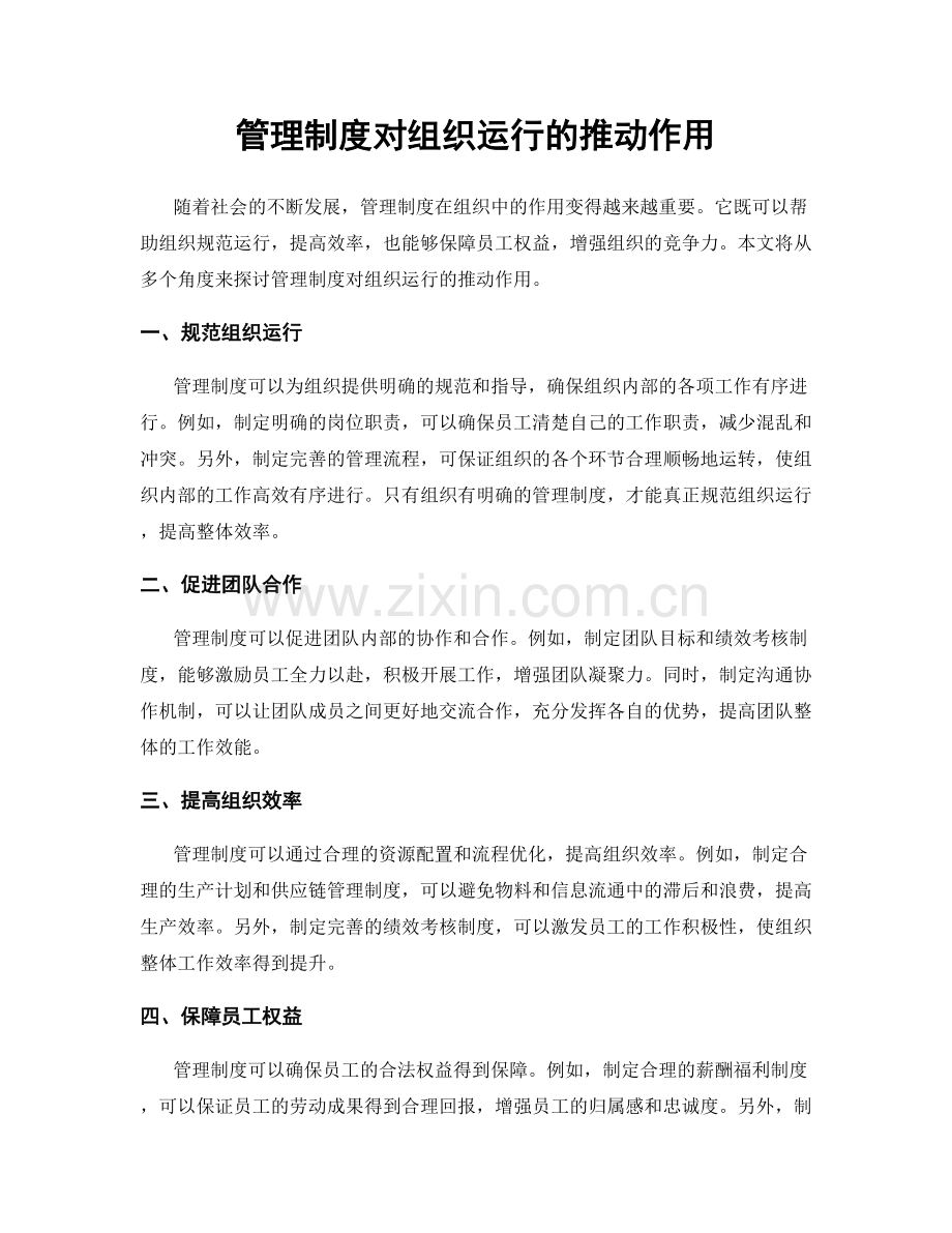管理制度对组织运行的推动作用.docx_第1页