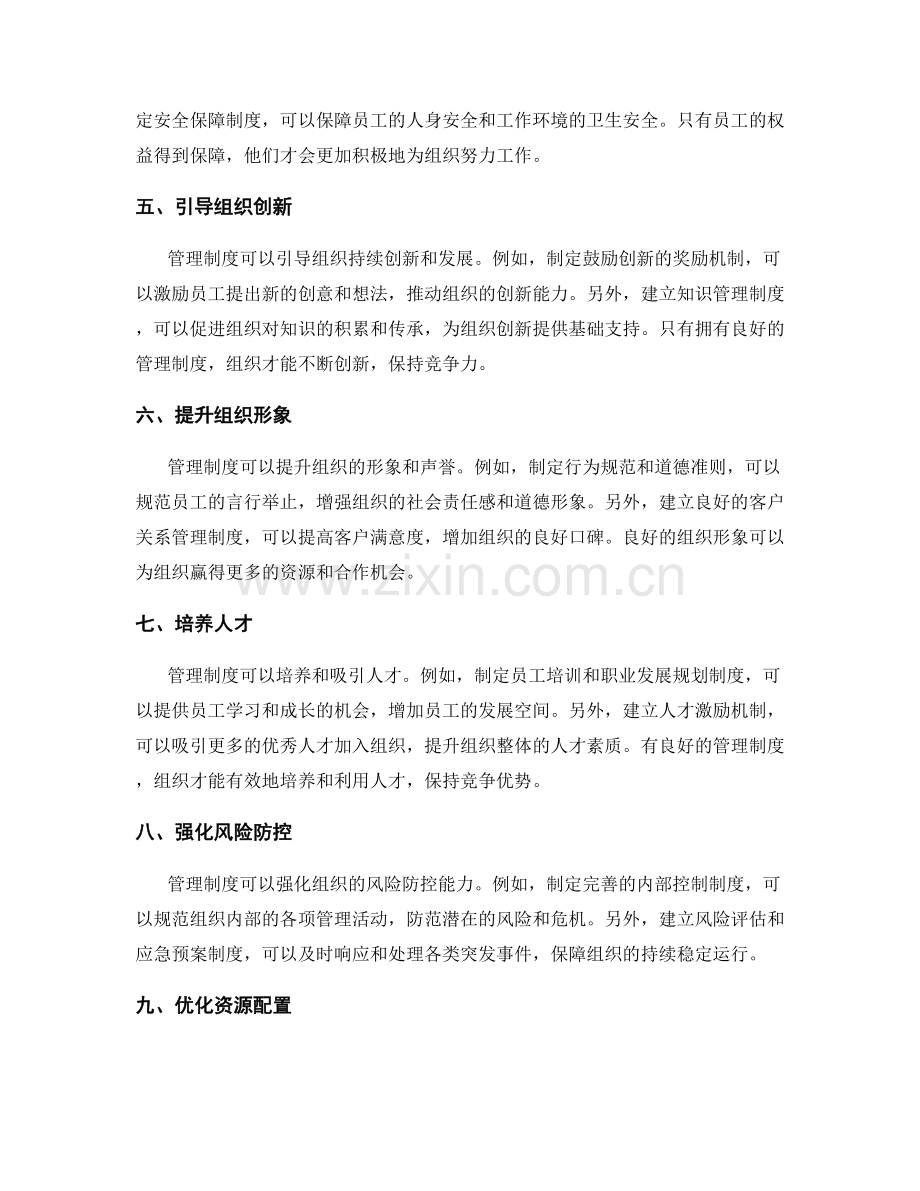 管理制度对组织运行的推动作用.docx_第2页