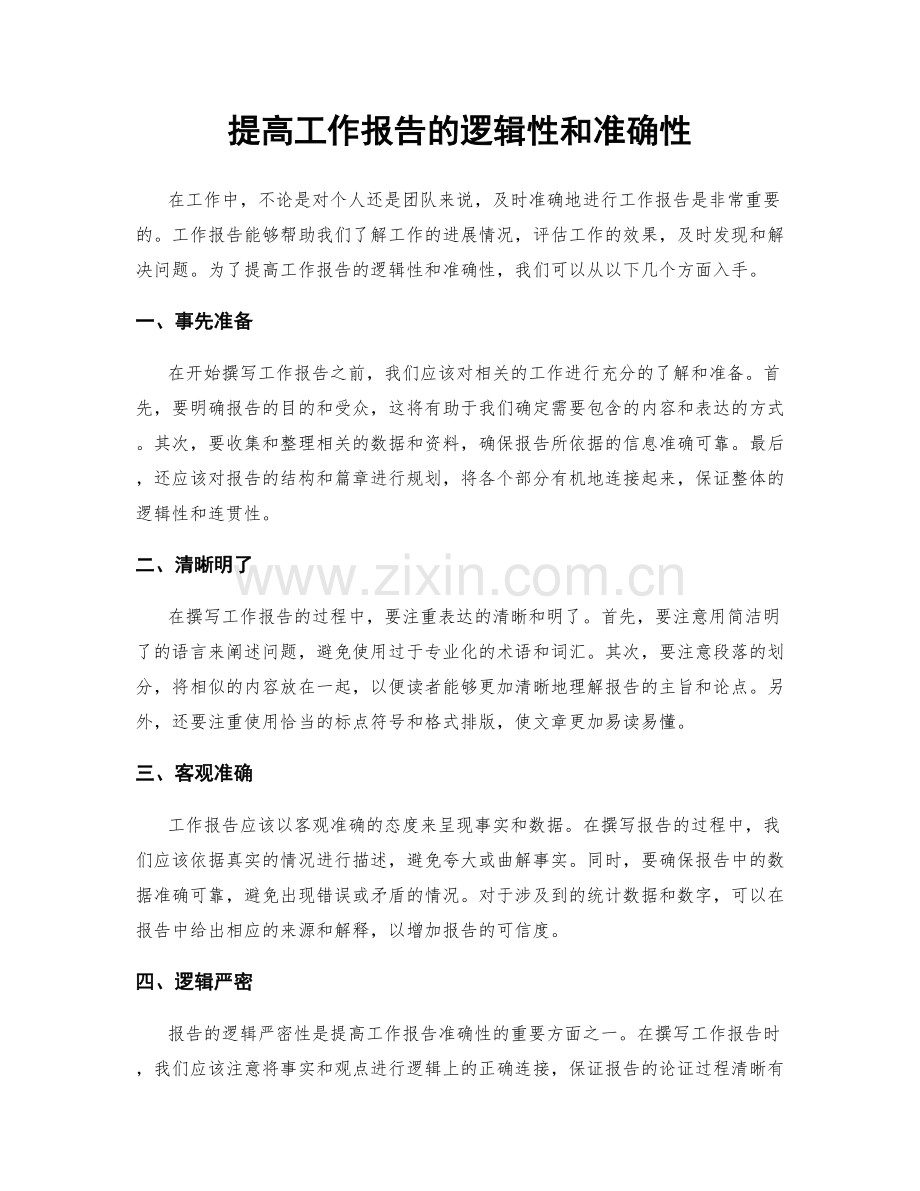 提高工作报告的逻辑性和准确性.docx_第1页