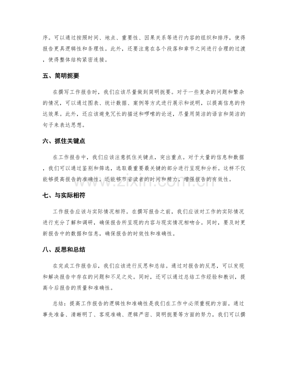 提高工作报告的逻辑性和准确性.docx_第2页