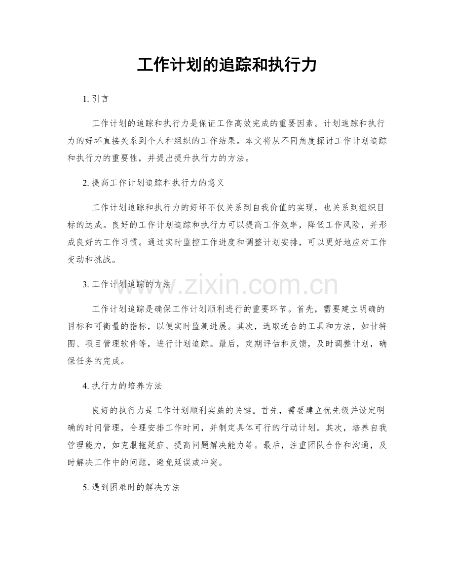 工作计划的追踪和执行力.docx_第1页