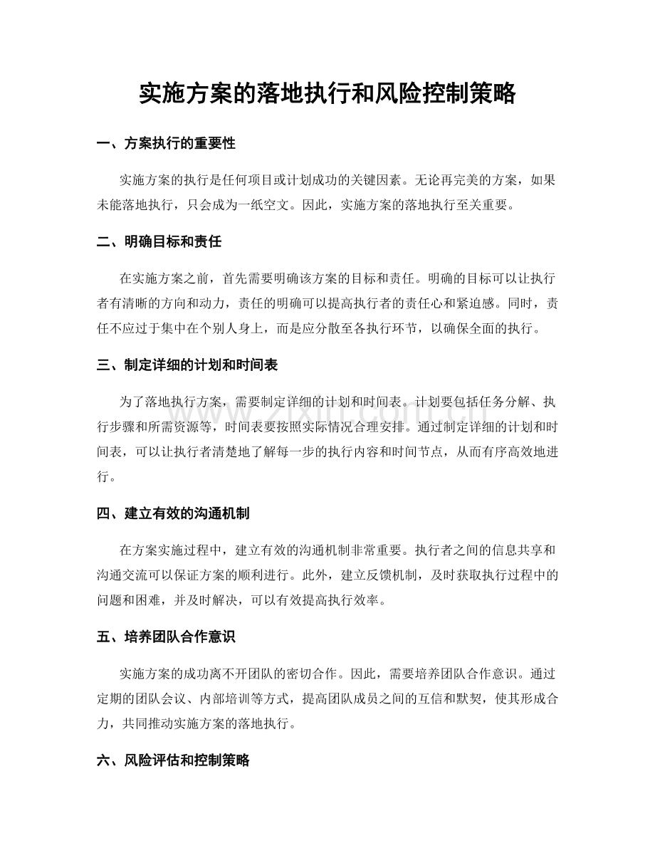 实施方案的落地执行和风险控制策略.docx_第1页