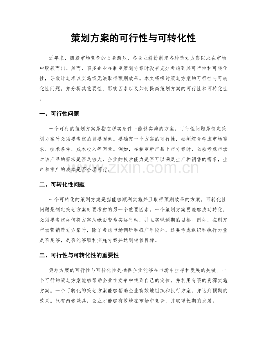 策划方案的可行性与可转化性.docx_第1页
