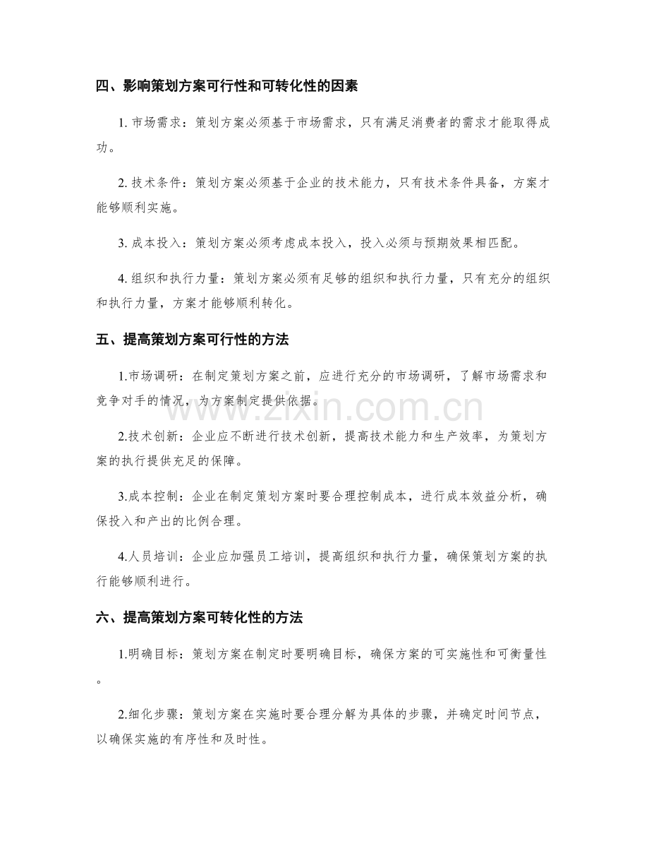 策划方案的可行性与可转化性.docx_第2页