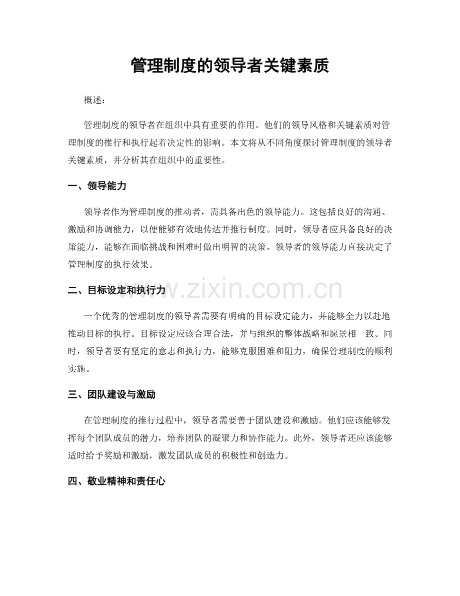 管理制度的领导者关键素质.docx_第1页