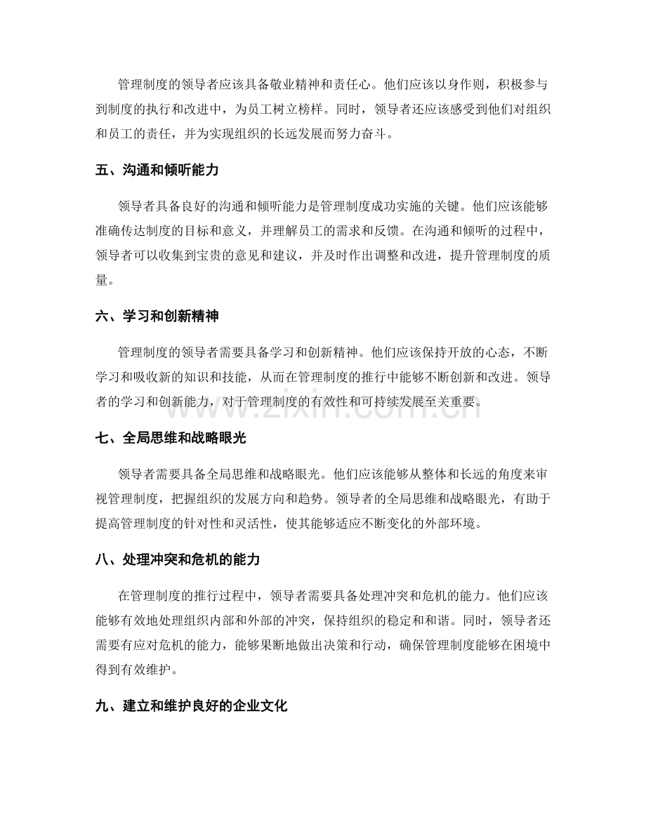 管理制度的领导者关键素质.docx_第2页