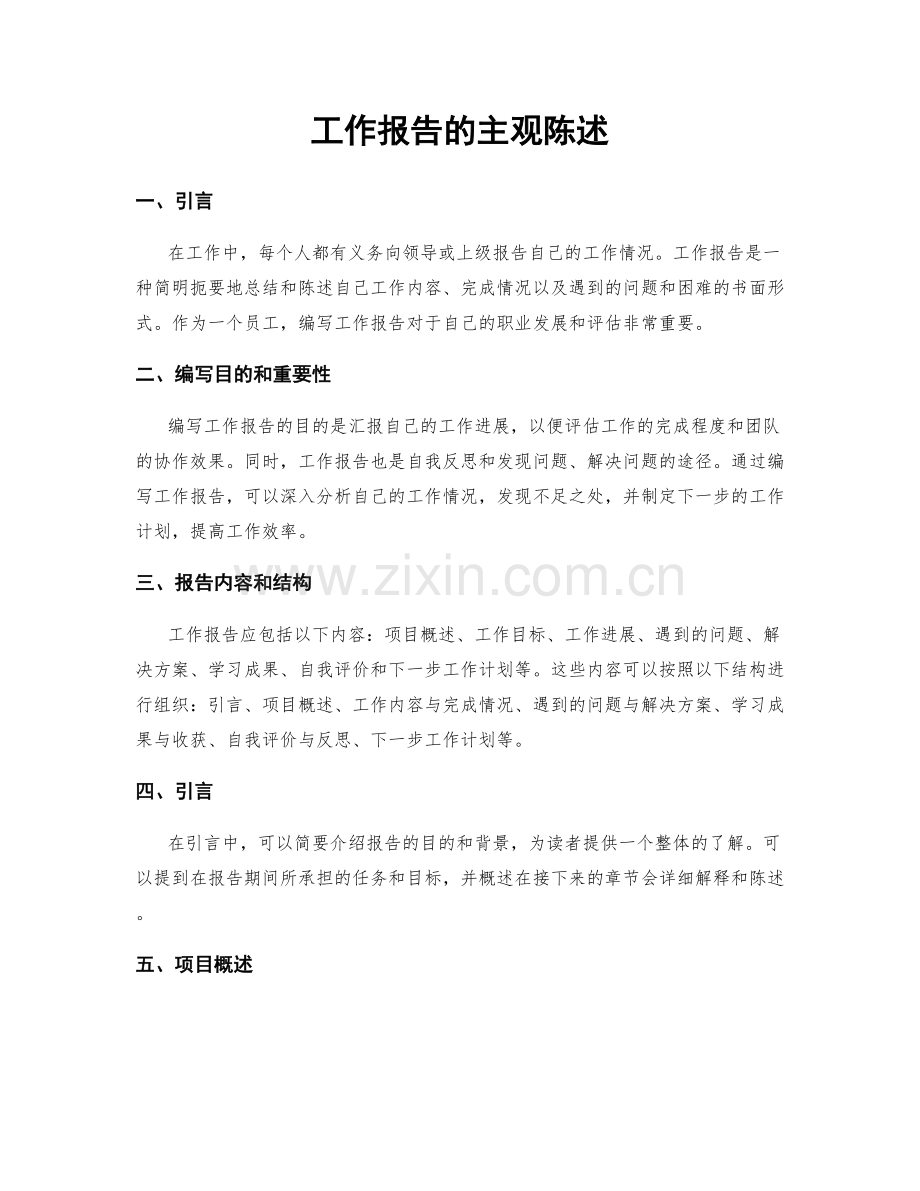 工作报告的主观陈述.docx_第1页