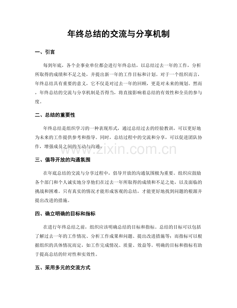 年终总结的交流与分享机制.docx_第1页