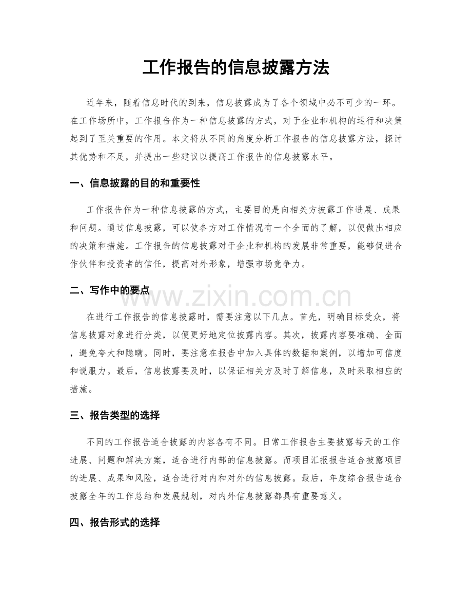 工作报告的信息披露方法.docx_第1页