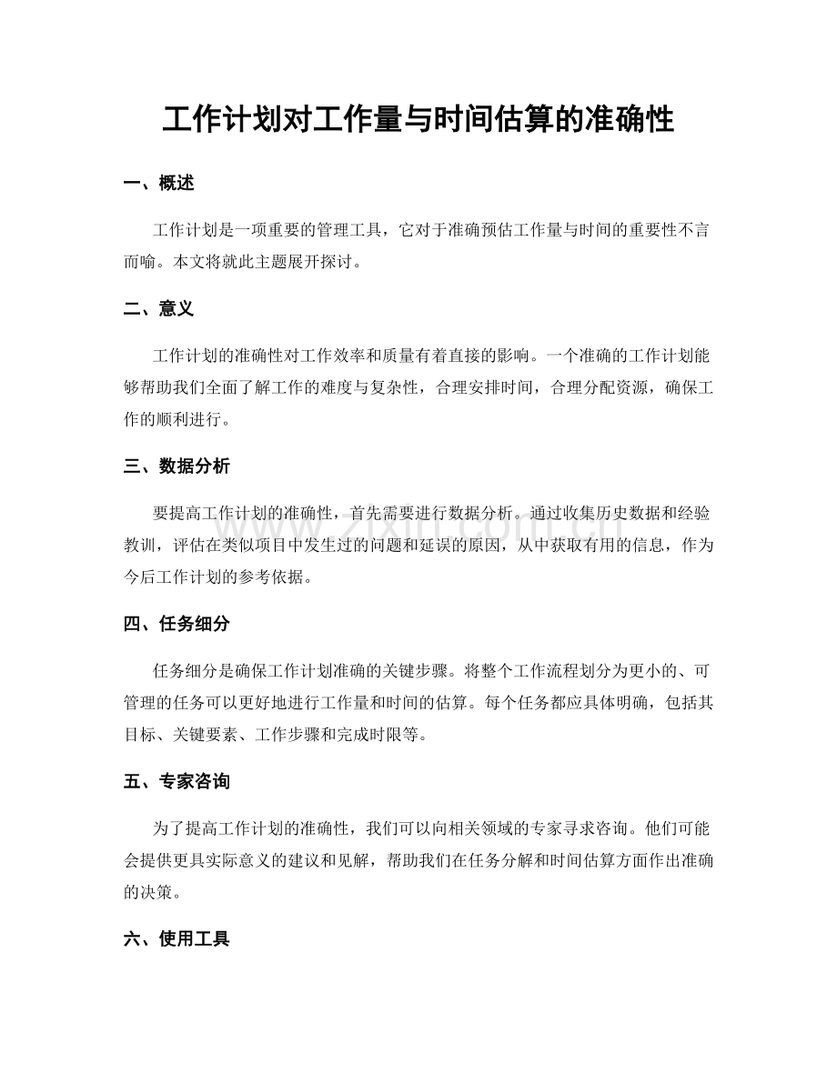 工作计划对工作量与时间估算的准确性.docx_第1页