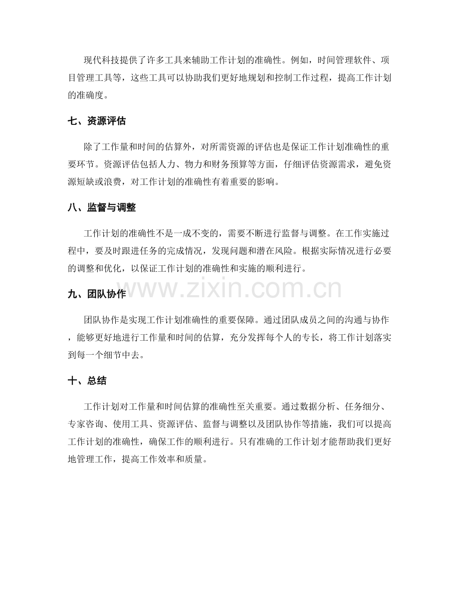 工作计划对工作量与时间估算的准确性.docx_第2页