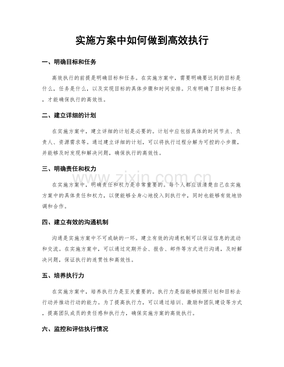 实施方案中如何做到高效执行.docx_第1页