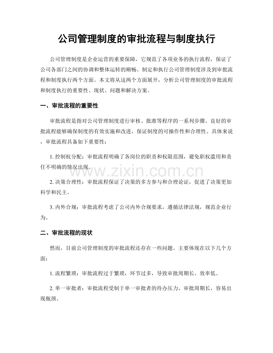 公司管理制度的审批流程与制度执行.docx_第1页