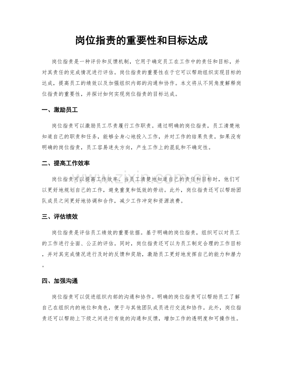 岗位职责的重要性和目标达成.docx_第1页