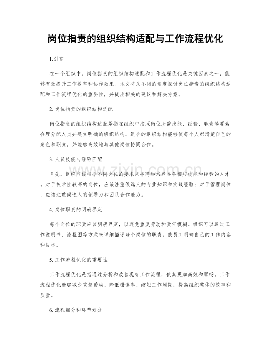 岗位职责的组织结构适配与工作流程优化.docx_第1页