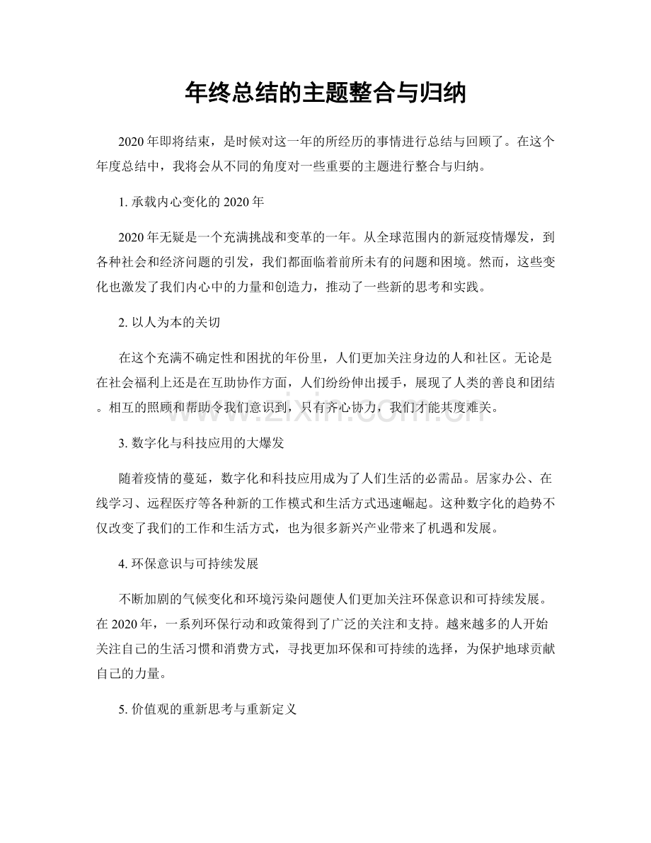 年终总结的主题整合与归纳.docx_第1页