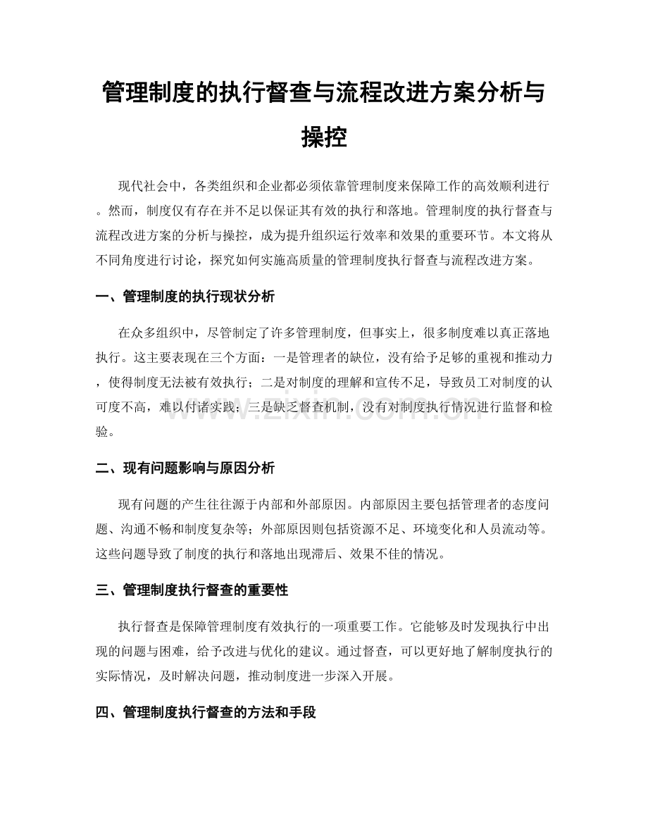 管理制度的执行督查与流程改进方案分析与操控.docx_第1页