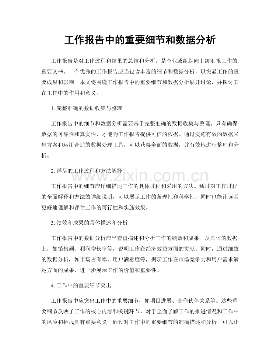工作报告中的重要细节和数据分析.docx_第1页