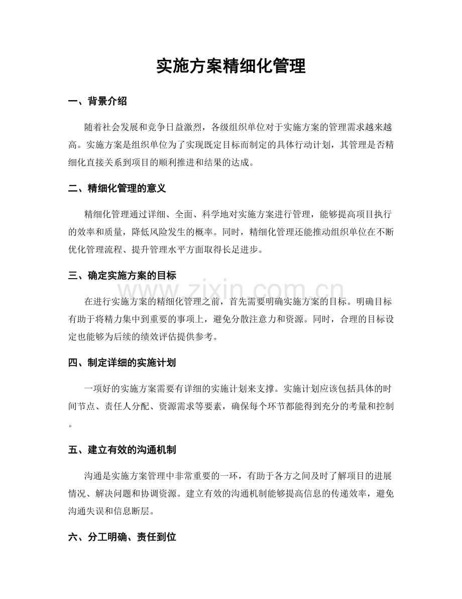 实施方案精细化管理.docx_第1页
