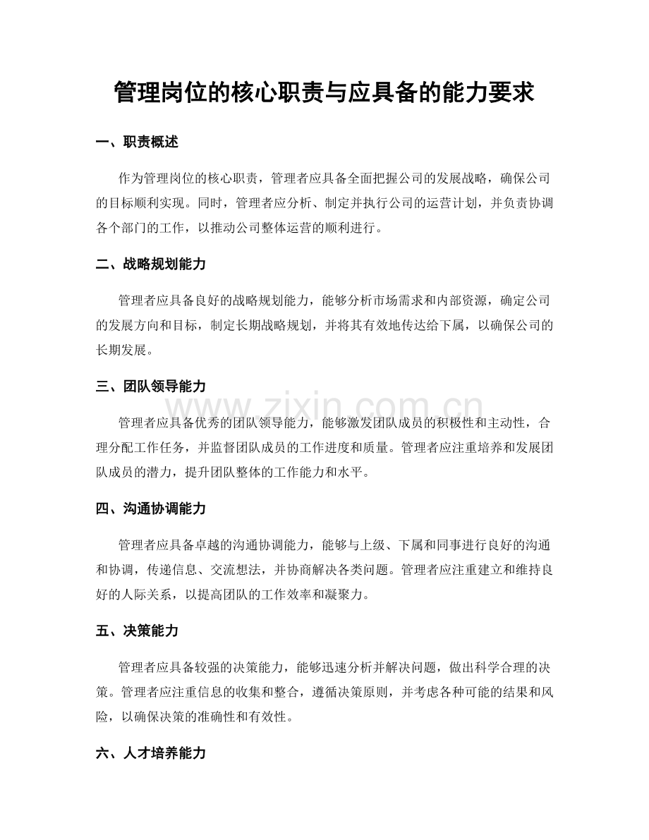 管理岗位的核心职责与应具备的能力要求.docx_第1页