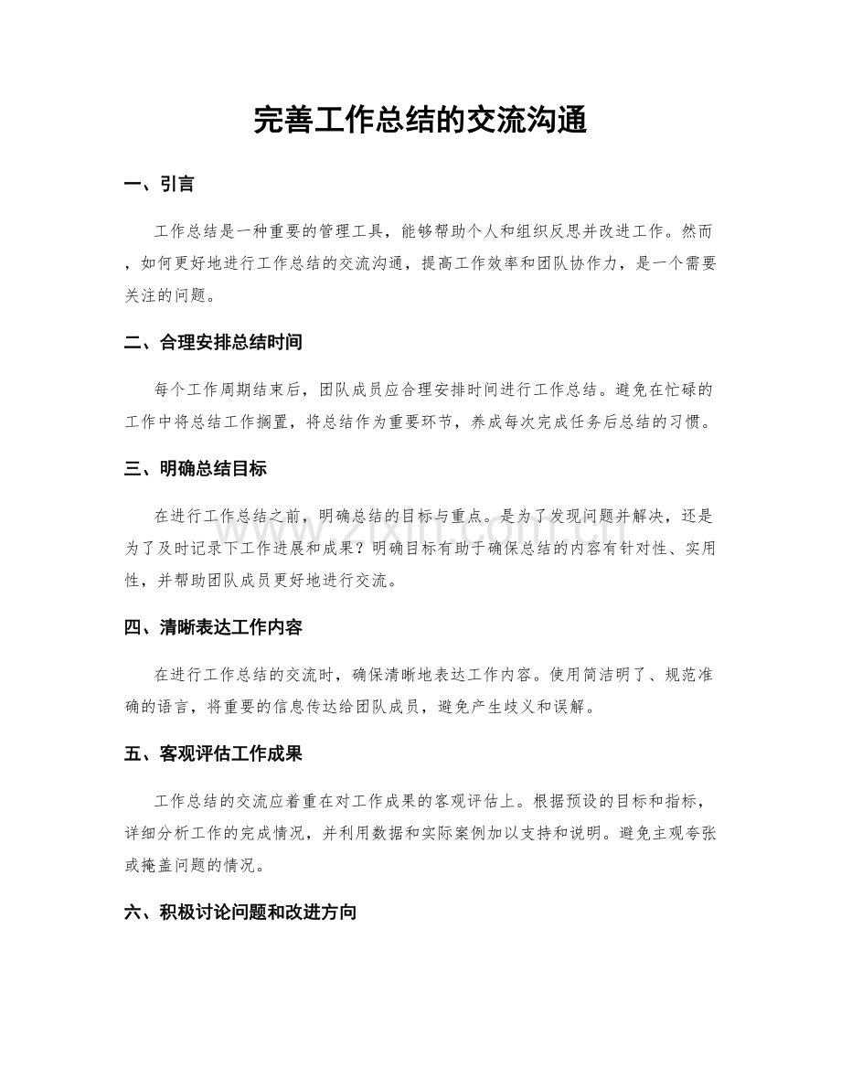 完善工作总结的交流沟通.docx_第1页