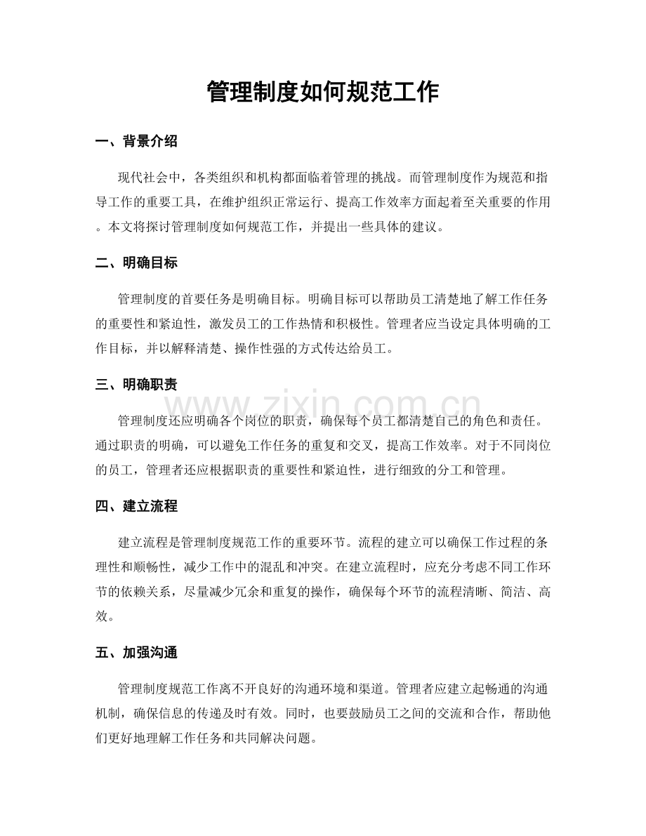 管理制度如何规范工作.docx_第1页