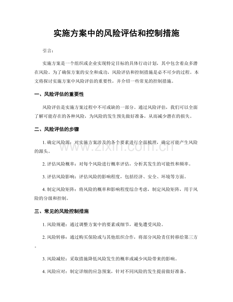 实施方案中的风险评估和控制措施.docx_第1页