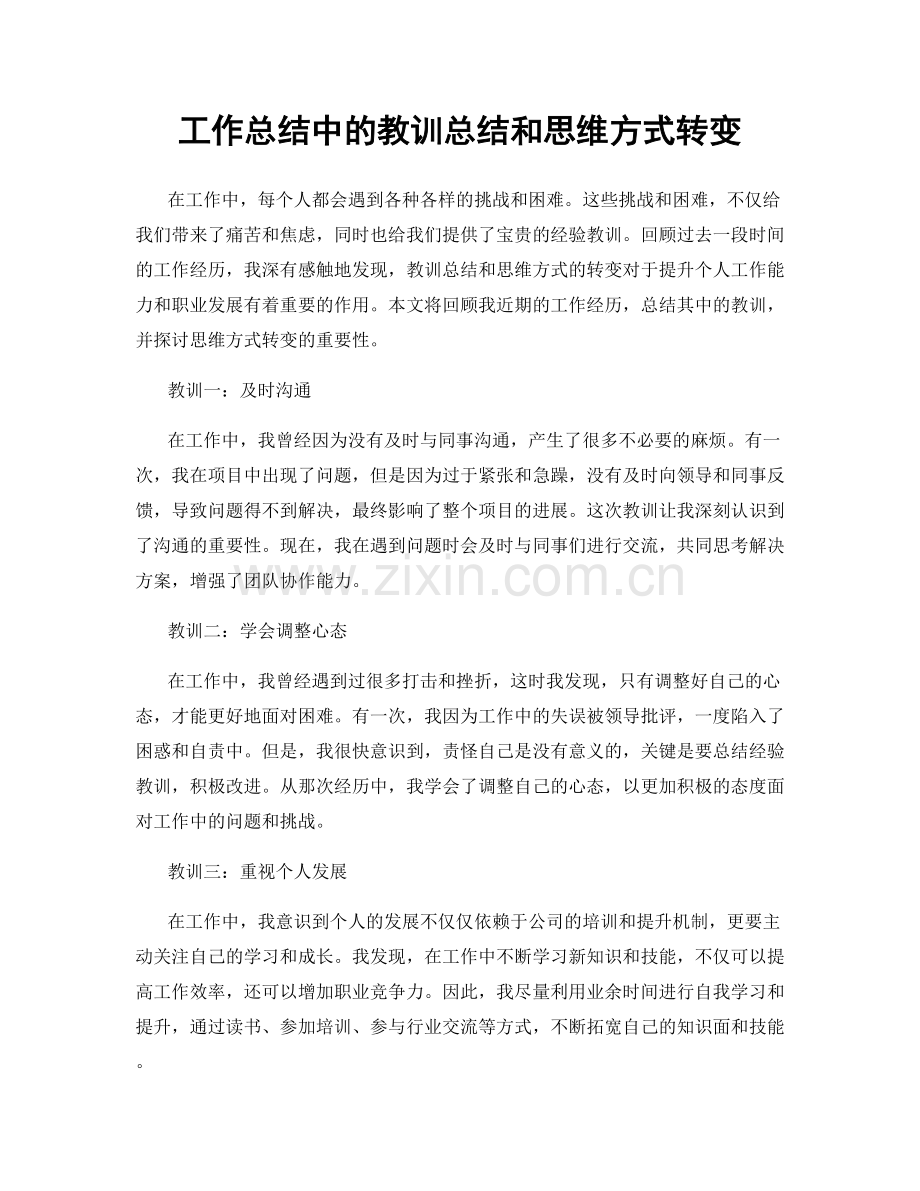 工作总结中的教训总结和思维方式转变.docx_第1页