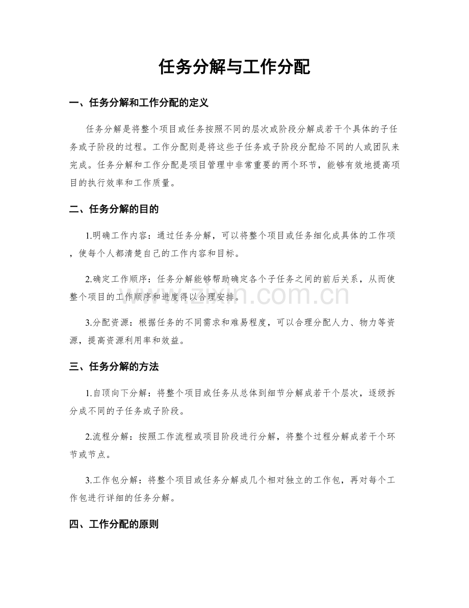 任务分解与工作分配.docx_第1页
