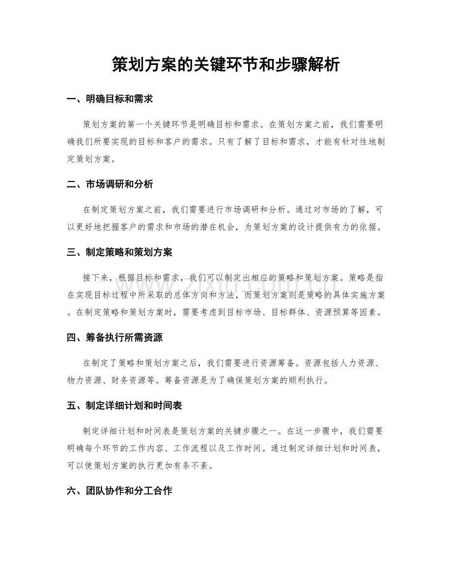 策划方案的关键环节和步骤解析.docx_第1页