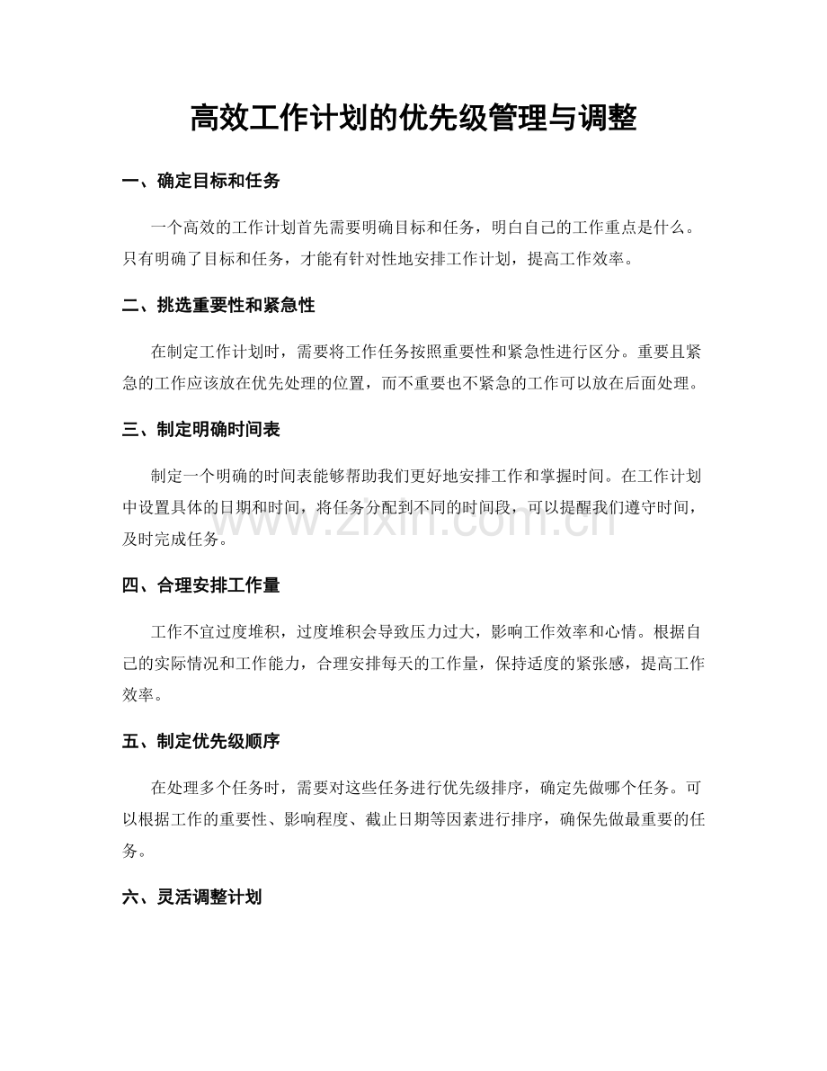 高效工作计划的优先级管理与调整.docx_第1页