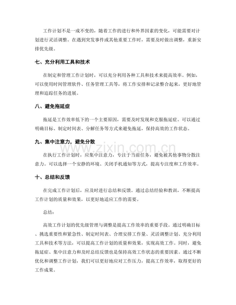 高效工作计划的优先级管理与调整.docx_第2页