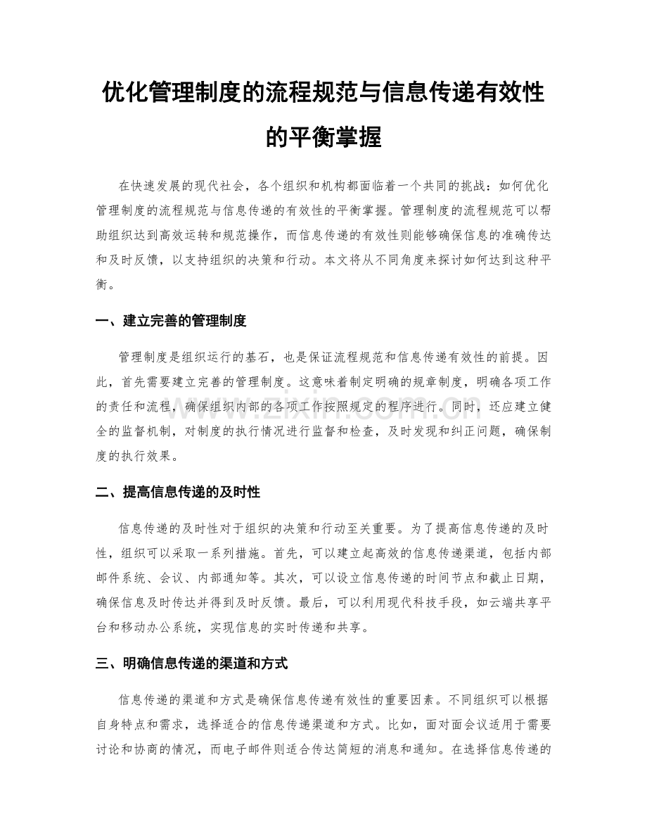 优化管理制度的流程规范与信息传递有效性的平衡掌握.docx_第1页