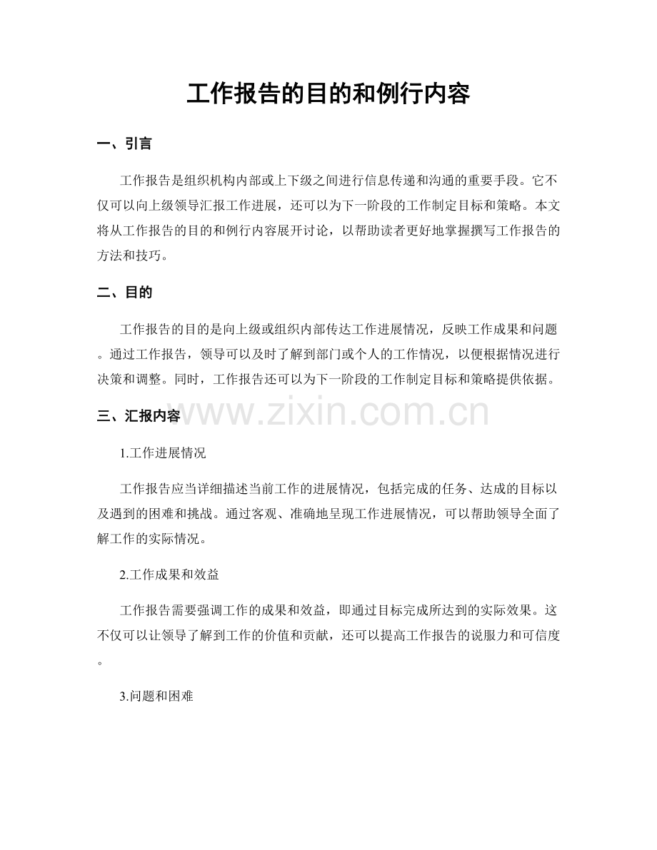 工作报告的目的和例行内容.docx_第1页